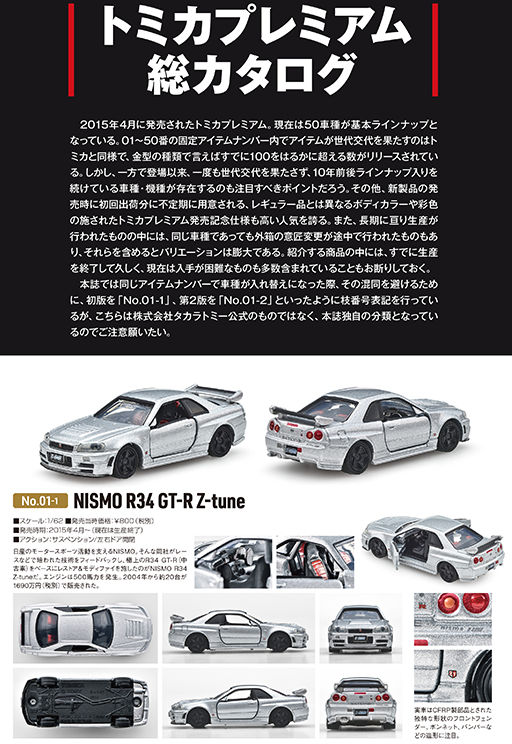 トミカプレミアム大全2 （nismo R34 GT-R Z-tune 付属）