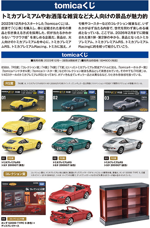 トミカプレミアム大全2 （nismo R34 GT-R Z-tune 付属）