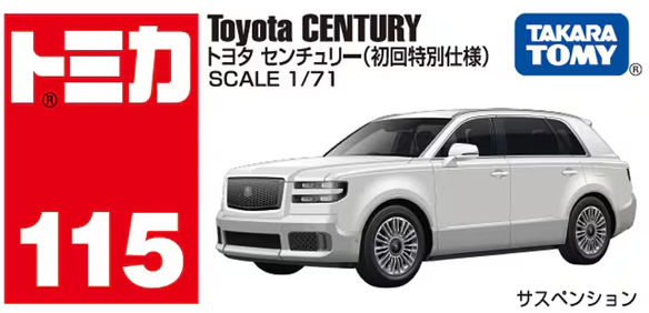 トミカ 1/71 No.115 トヨタ センチュリー （通常品＋初回特別