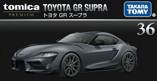 トミカ （トミカプレミアム 36） 1/60 トヨタ GR Supra （通常品＋発売