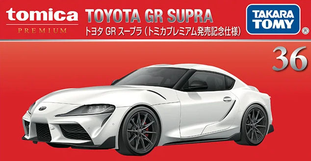 トミカ （トミカプレミアム 36） 1/60 トヨタ GR Supra （通常品＋発売