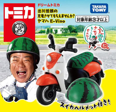 ドリームトミカ　出川哲朗　ヤマハE-Vino　10個セット トミカ （ドリームトミカ） 出川哲朗の充電させてもらえませんか