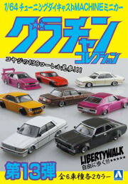 アオシマ （スカイネット） 1/64 グラチャン・コレクション 第13弾 （12個入り/1BOX）