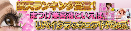 リバイタラッシュアドバンスド,RevitaLash,まつげ美容液,バナー