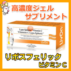 リポスフェリック ビタミンC,高濃度ジェルサプリメント,
Lypo-Spheric VitaminC ,サプリマート本店