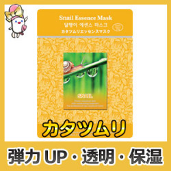 今だけ390円【送料無料】韓国の人気シートマスク3枚セット★《MJ-CAREかたつむり》エッセンスマスク【メール便同梱不可】