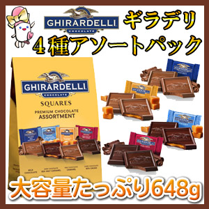 Ghirardelli Chocolate,ギラデリチョコレート,アソートパック,詰め合わせ,サンフランシスコ,高品質チョコ,サプリマート本店