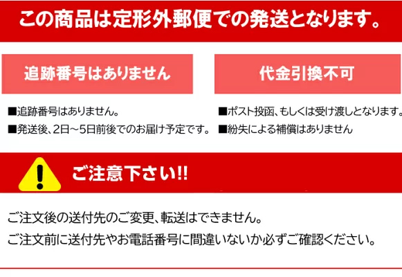 定形外,普通郵便,注意書き,サプリマート本店