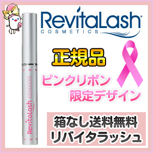ピンクリボン限定デザイン,リバイタラッシュ,りばいたらっしゅ,まつげ美容液まつ毛美容液,まつげが長くなる,サプリマート本店