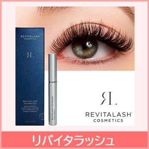 リバイタラッシュアメリカ版まつげ美容液伸びる本物