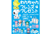 サポート・リンク販促品ベストセレクション　わんちゃんフレンズ抽選会