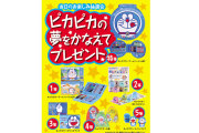 サポート・リンク販促品ベストセレクション　ピカピカの夢をかなえて抽選会