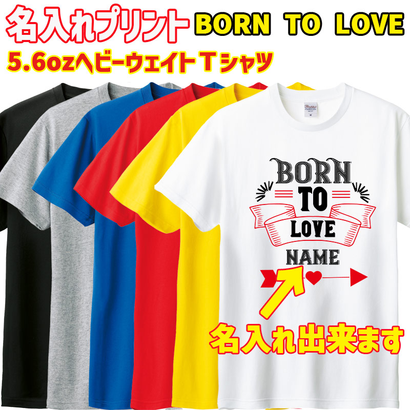 愛犬などお好きな名入れが出来る BORN TO LOVE 名入れプリント 半袖Ｔシャツ 5.6oz ヘビーウェイト 愛犬とお揃い バレンタインにもおすすめ メール便 送料無料[返品、交換及びキャンセル不可]