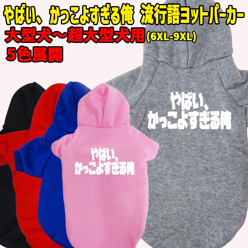 やばい かっこよすぎる俺　 流行語プリント ポリエステルヨットパーカー 犬服 ドッグウェア 犬用 ワンちゃん用 大型犬～超大型犬 6XL～9XL 5色展開 メール便送料無料 【返品、交換、キャンセル不可】