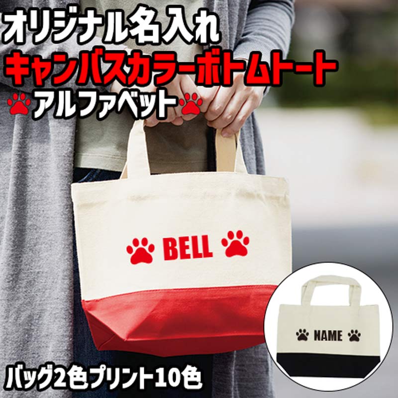 愛犬の名入れが出来る お散歩ミニトートバッグ 2トンカラーキャンバストート 10oz カラーボトムトート 足跡+お名前 PAW 2色展開 プリントカラーは10色 メール便送料無料 【返品、交換、キャンセル不可】