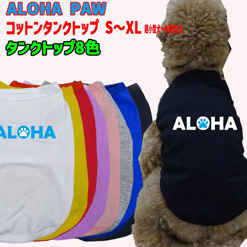 ワンちゃん用  犬用コットンタンクトップ　【ALOHA PAW】サーフ柄 犬服 超小型犬～中型犬 S～XL  8色展開 メール便送料無料 【返品、交換、キャンセル不可】