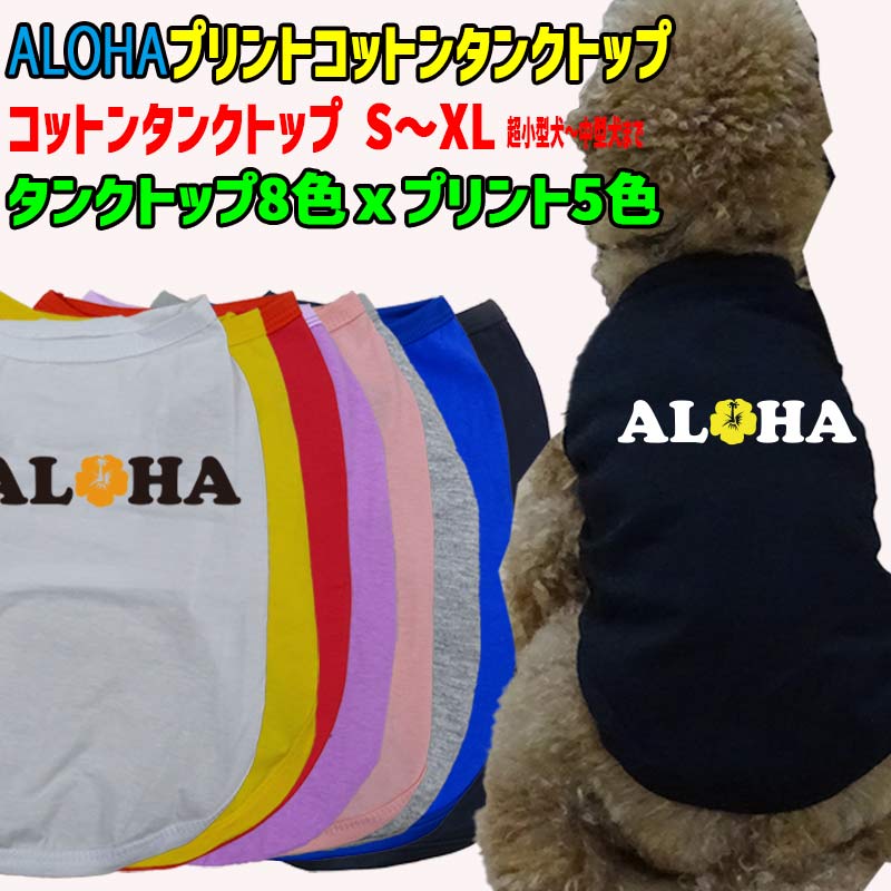 ワンちゃん用 犬用 ALOHAロゴ1 コットンタンクトップ！WANS PRINT/ワンズプリント 犬服 超小型犬～中型犬 S～XL  8色展開 プリント5色 メール便送料無料 【返品、交換、キャンセル不可】