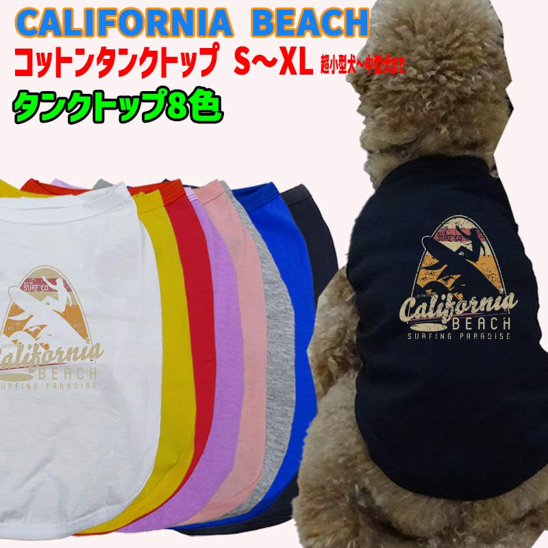 ワンちゃん用  犬用コットンタンクトップ　【CALIFORNIA BEACH】サーフ柄 犬服 超小型犬～中型犬 S～XL  8色展開 メール便送料無料 【返品、交換、キャンセル不可】