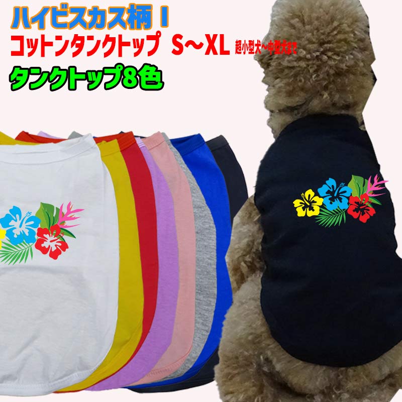 ワンちゃん用  犬用コットンタンクトップ　【ハイビスカス柄1】サーフ柄 犬服 超小型犬～中型犬 S～XL  8色展開 メール便送料無料 【返品、交換、キャンセル不可】