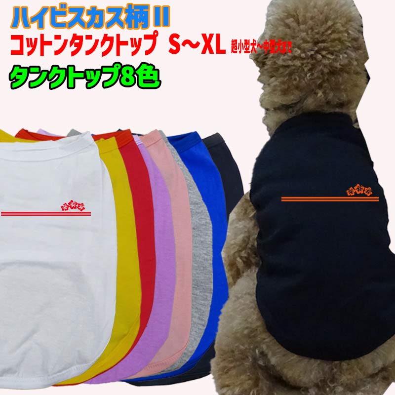 ワンちゃん用  犬用コットンタンクトップ　【ハイビスカス柄2】サーフ柄 犬服 超小型犬～中型犬 S～XL  8色展開 メール便送料無料 【返品、交換、キャンセル不可】