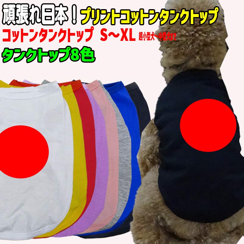 ワンちゃん用 がんばれニッポン！日の丸！ 犬用コットンタンクトップ！応援しよう！ 犬服 超小型犬～中型犬 S～XL  8色展開 メール便送料無料 WANS PRINT/ワンズプリント【返品、交換、キャンセル不可】