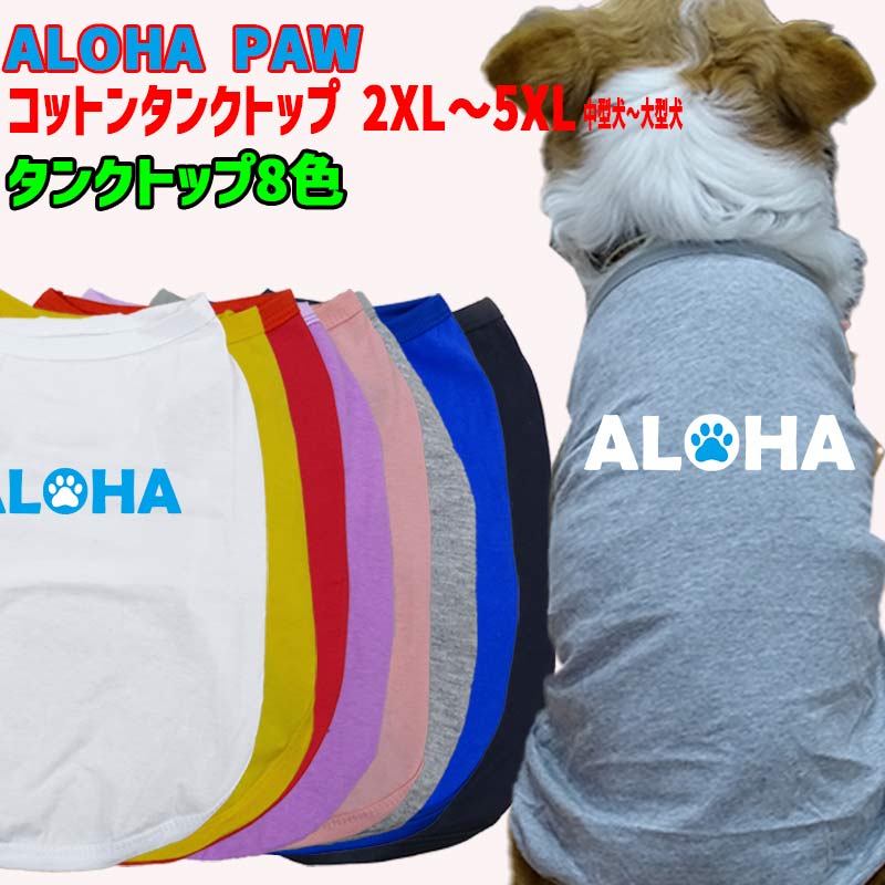 ワンちゃん用 犬用コットンタンクトップ　【ALOHA PAW】サーフ柄 犬服 中型犬～大型犬 2XL～5XL 8色展開 メール便送料無料 【返品、交換、キャンセル不可】