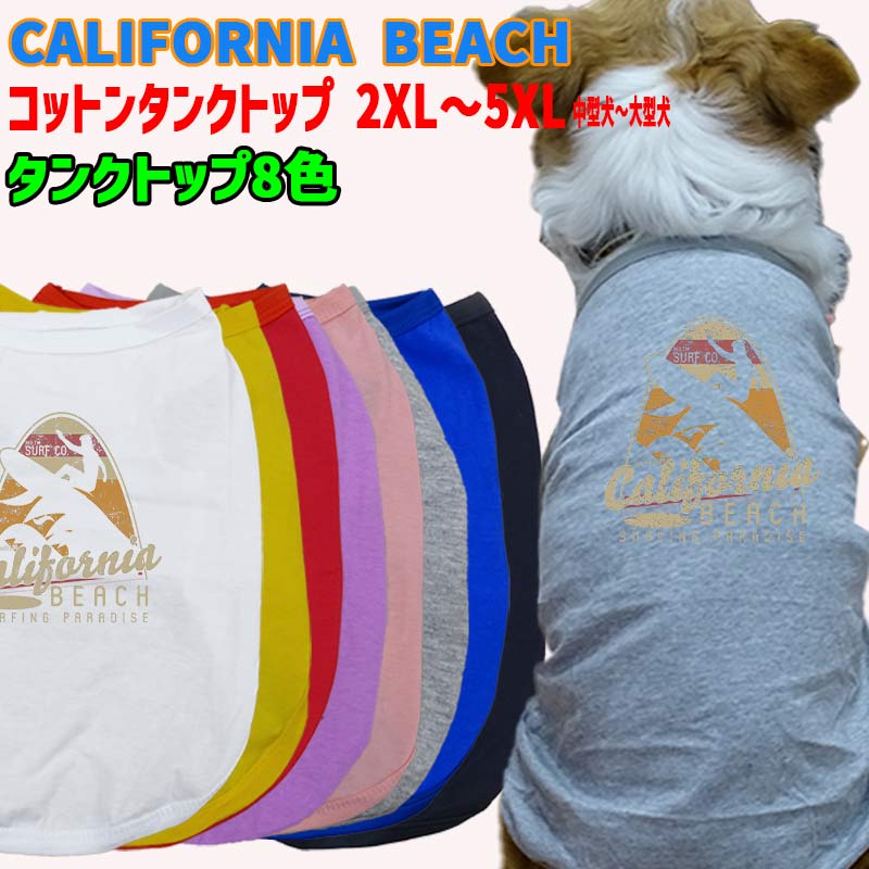 ワンちゃん用 犬用コットンタンクトップ　【CALIFORNIA BEACH】サーフ柄 犬服 中型犬～大型犬 2XL～5XL 8色展開 メール便送料無料 【返品、交換、キャンセル不可】