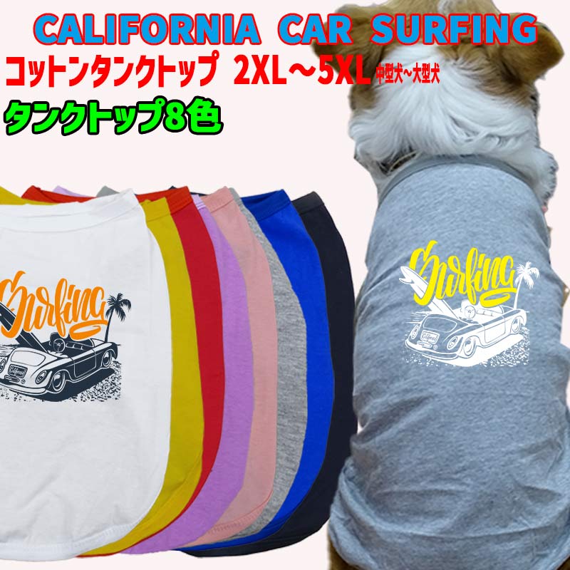 ワンちゃん用 CALIFORNIA CAR SURFING 犬用コットンタンクトップ！ 犬服 中型犬～大型犬 2XL～5XL  8色展開 メール便送料無料 WANS PRINT/ワンズプリント【返品、交換、キャンセル不可】