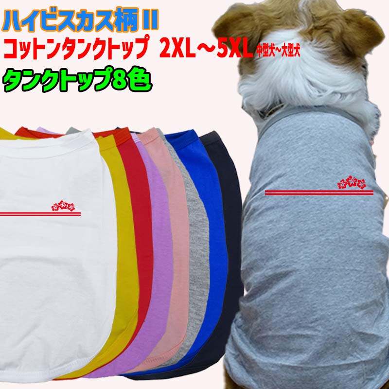 ワンちゃん用 犬用コットンタンクトップ　【ハイビスカス柄2】サーフ柄 犬服 中型犬～大型犬 2XL～5XL 8色展開 メール便送料無料 【返品、交換、キャンセル不可】