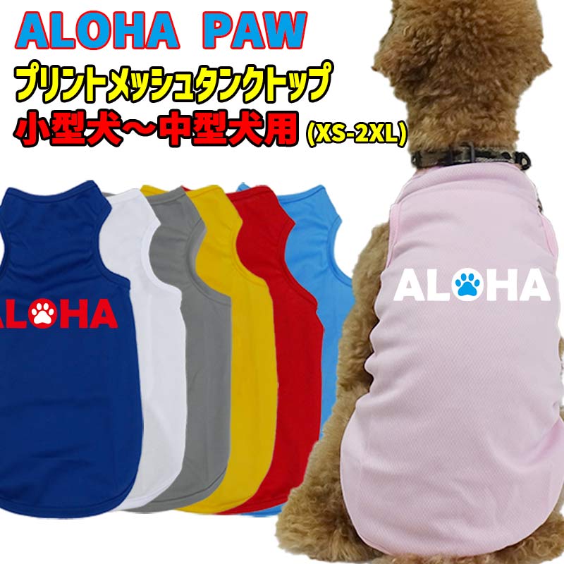ワンちゃん用プリントメッシュタンクトップ 【ALOHA PAW】サーフ柄 犬服 WANS PRINT/ワンズプリント 小型犬～中型犬用 XS~2XL メール便無料【返品交換不可】