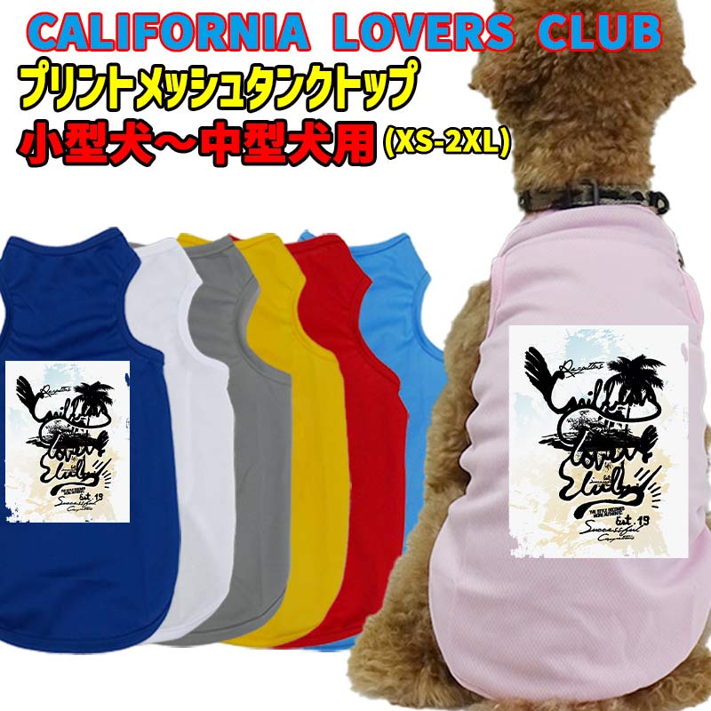 ワンちゃん用【CALFORUNIA LOVERS CLUB】オリジナル メッシュタンクトップ！ 犬服 超小型犬～中型犬 XS~2XL 7色展開 WANS PRINT/ワンズプリント メール便送料無料 【返品、交換、キャンセル不可】