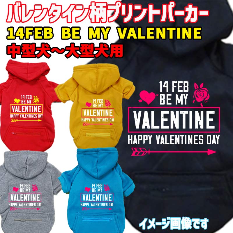 バレンタイン柄犬用ヨットパーカー 14FEB BE MY VALENTINE スウェットパーカー WANS PRINT/ワンズプリント ジップポケット付き犬服 ワンちゃん用 中型犬～大型犬 3XL~5XL 5色展開 メール便送料無料【返品、交換、キャンセル不可】