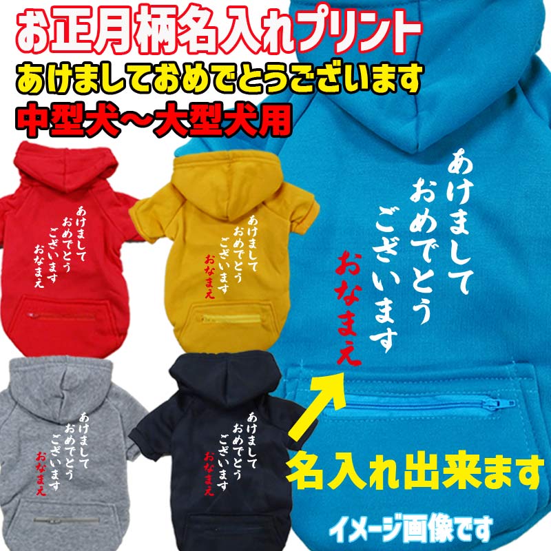 名入れの出来るお正月柄 あけましておめでとうございます 犬用ヨットパーカー スウェットパーカー ジップポケット付き犬服 ワンちゃん用 中型犬～大型犬 3XL~5XL 3色展開 メール便送料無料【返品、交換、キャンセル不可】