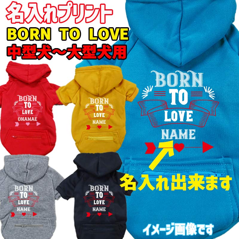 名入れの出来る犬服 BORN TO LOVE 犬用ヨットパーカー ジップポケット付き バレンタインにも ワンちゃん用スウェットパーカー  中型犬～大型犬 3XL~5XL 5色展開 メール便送料無料【返品、交換、キャンセル不可】