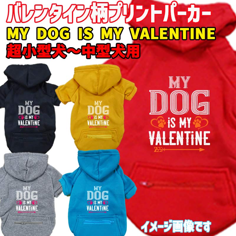 バレンタイン柄犬用ヨットパーカー MY DOG IS MY VALENTINE スウェットパーカー WANS PRINT/ワンズプリント ジップポケット付き犬服 ワンちゃん用  超小型犬～中型犬 XS~2XL メール便送料無料【返品、交換、キャンセル不可】