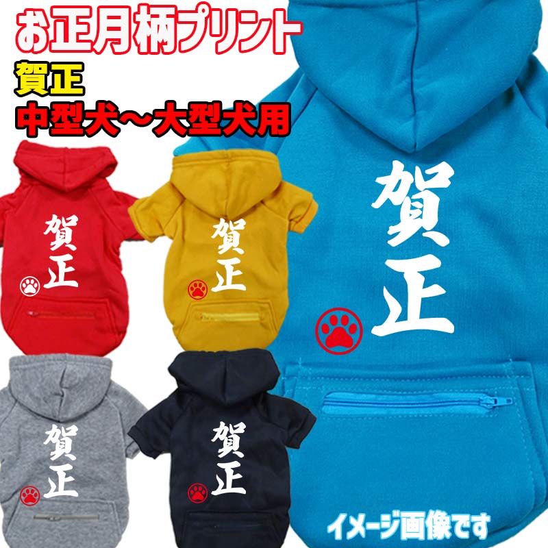お正月柄犬用ヨットパーカー 賀正 スウェットパーカー WANS PRINT/ワンズプリント ジップポケット付き犬服 ワンちゃん用 中型犬～大型犬 3XL~5XL 5色展開 メール便送料無料【返品、交換、キャンセル不可】