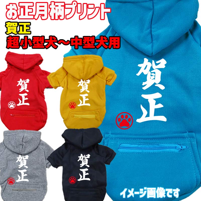 お正月柄犬用ヨットパーカー 賀正 スウェットパーカー WANS PRINT/ワンズプリント ジップポケット付き犬服 ワンちゃん用 超小型犬～中型犬 XS~2XL メール便送料無料【返品、交換、キャンセル不可】
