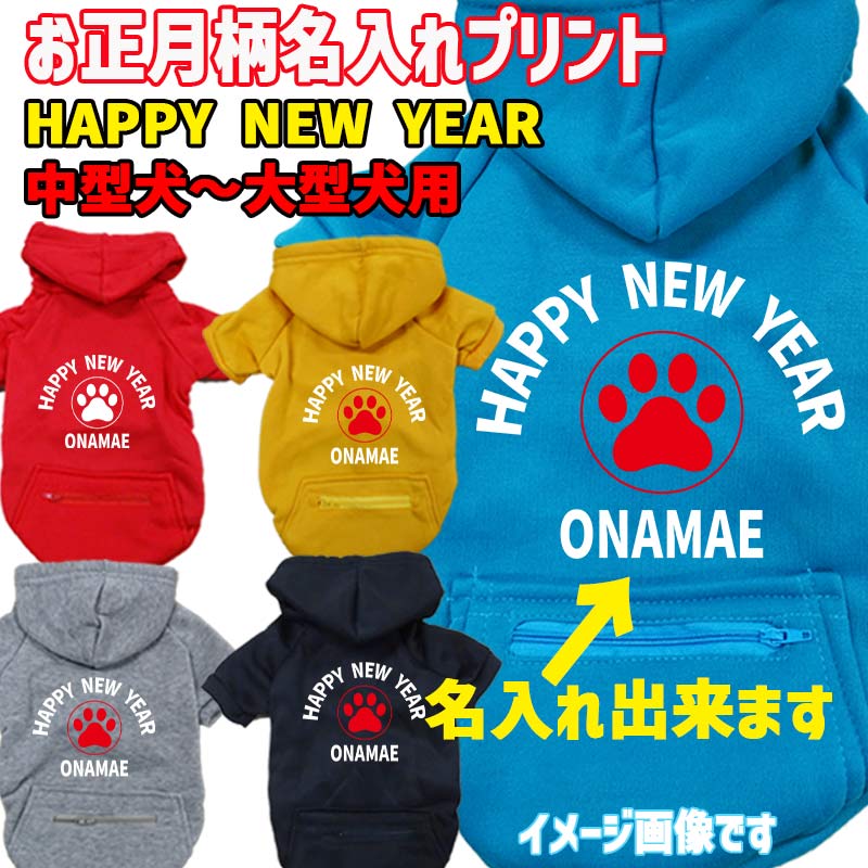名入れの出来るお正月柄 HAPPY NEW YEAR 犬用ヨットパーカー スウェットパーカー ジップポケット付き犬服 ワンちゃん用 中型犬～大型犬 3XL~5XL 3色展開 メール便送料無料【返品、交換、キャンセル不可】