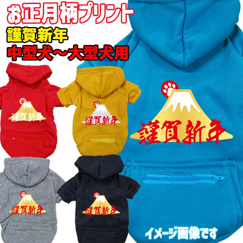 お正月柄犬用ヨットパーカー 謹賀新年 スウェットパーカー WANS PRINT/ワンズプリント ジップポケット付き犬服 ワンちゃん用 中型犬～大型犬 3XL~5XL 5色展開 メール便送料無料【返品、交換、キャンセル不可】
