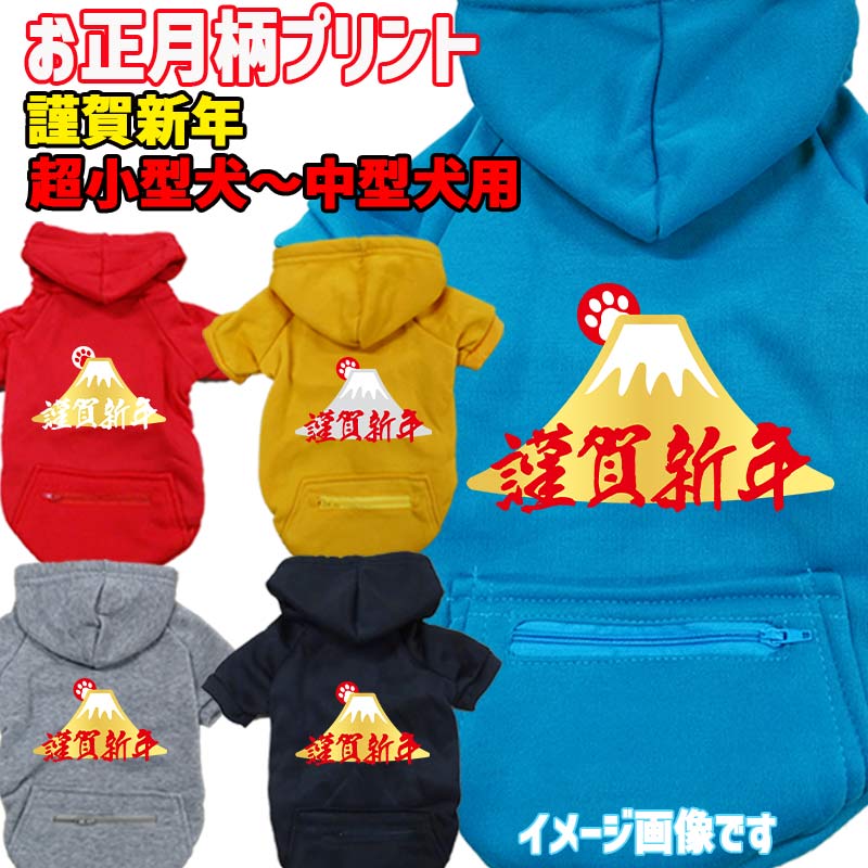 お正月柄犬用ヨットパーカー 謹賀新年 スウェットパーカー WANS PRINT/ワンズプリント ジップポケット付き犬服 ワンちゃん用 超小型犬～中型犬 XS~2XL メール便送料無料【返品、交換、キャンセル不可】