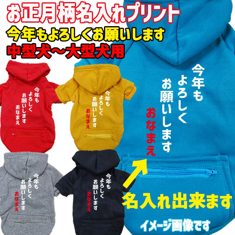 名入れの出来るお正月柄 今年もよろしくお願いします 犬用ヨットパーカー スウェットパーカー ジップポケット付き犬服 ワンちゃん用 中型犬～大型犬 3XL~5XL 3色展開 メール便送料無料【返品、交換、キャンセル不可】