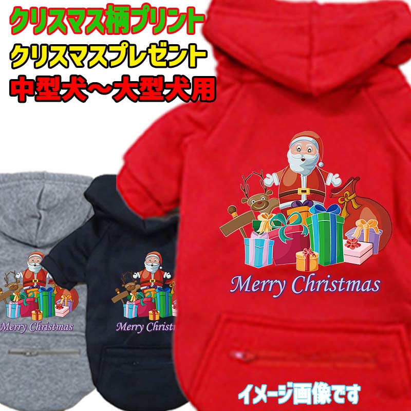 クリスマス柄 CHIRSTMAS PRESENT 犬用ヨットパーカー スウェットパーカー ジップポケット付き犬服 ワンちゃん用 中型犬～大型犬 3XL~5XL 3色展開 メール便送料無料【返品、交換、キャンセル不可】