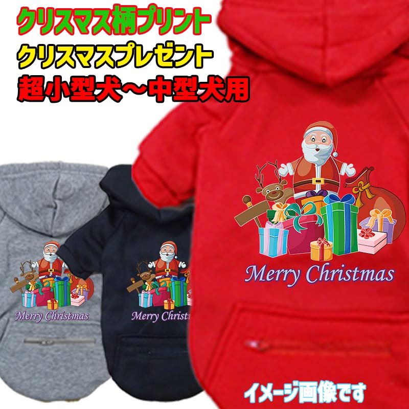 クリスマス柄 CHRISTMAS PRESENT 犬用ヨットパーカー スウェットパーカー ジップポケット付き犬服 ワンちゃん用 超小型犬～中型犬 XS~2XL メール便送料無料【返品、交換、キャンセル不可】
