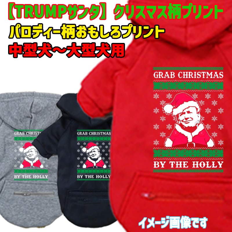 クリスマス柄 TRUMPサンタ パロディー柄 犬用ヨットパーカー スウェットパーカー ジップポケット付き犬服 ワンちゃん用 中型犬～大型犬 3XL~5XL 3色展開 メール便送料無料【返品、交換、キャンセル不可】