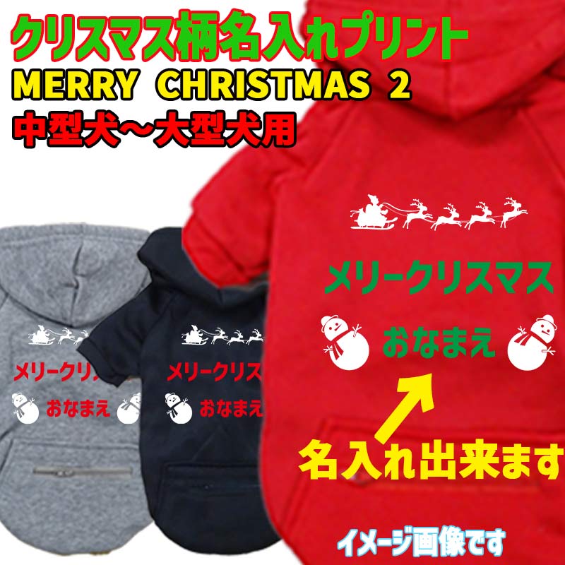 名入れの出来るクリスマス柄 メリークリスマス カタカナ 犬用ヨットパーカー スウェットパーカー ジップポケット付き犬服 ワンちゃん用 中型犬～大型犬 3XL~5XL 3色展開 メール便送料無料【返品、交換、キャンセル不可】