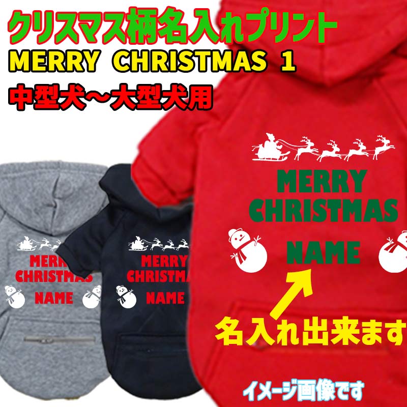 名入れの出来るクリスマス柄 MERRY CHRISTMAS アルファベット 犬用ヨットパーカー スウェットパーカー ジップポケット付き犬服 ワンちゃん用 中型犬～大型犬 3XL~5XL 3色展開 メール便送料無料【返品、交換、キャンセル不可】