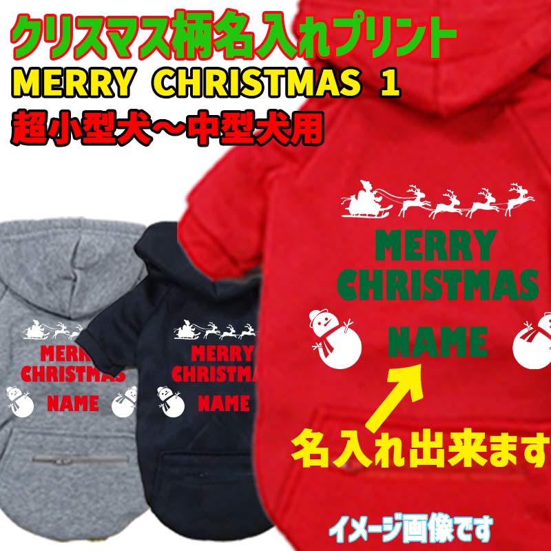 名入れの出来るクリスマス柄 MERRY CHRISTMAS アルファベット 犬用ヨットパーカー スウェットパーカー ジップポケット付き犬服 ワンちゃん用 超小型犬～中型犬 XS~2XL メール便送料無料【返品、交換、キャンセル不可】