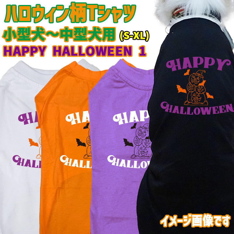 ハロウィン柄！犬用Tシャツ HAPPY-HALLOWEEN-1 ワンズプリント/WANS PRINT halloween ハロウィーン風ロゴ 犬服 超小型犬～中型犬 S～XL 4色展開 リンクコーデ メール便送料無料 【返品、交換、キャンセル不可】