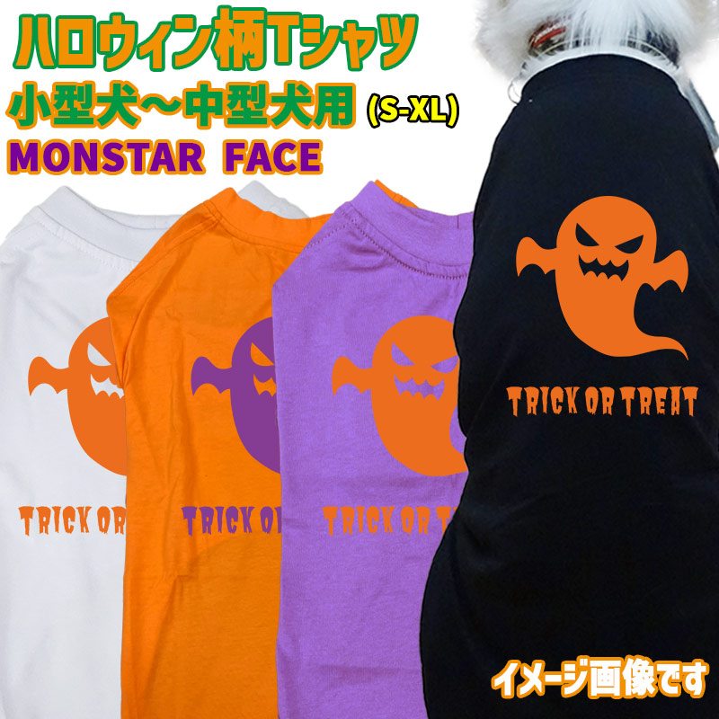 ハロウィン柄！犬用Tシャツ MONSTAR-FACE ワンズプリント/WANS PRINT halloween ハロウィーン風ロゴ 犬服 超小型犬～中型犬 S～XL 4色展開 リンクコーデ メール便送料無料 【返品、交換、キャンセル不可】