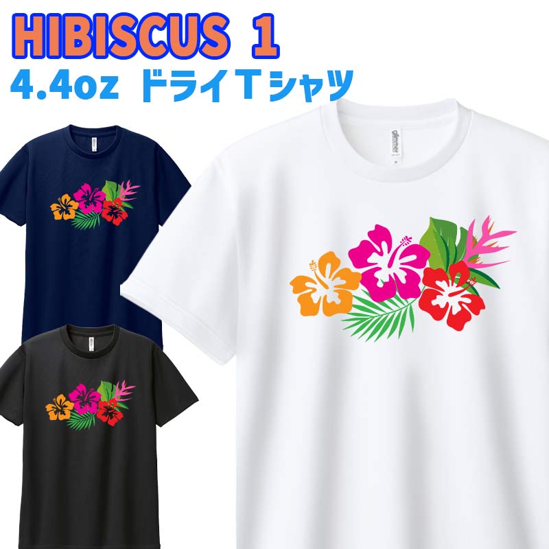 半袖ドライＴシャツ 男女兼用 メンズ/レディース/キッズ 【HIBISCUS1】サーフ柄 WANS PRINTワンズプリント オリジナル  [返品、交換及びキャンセル不可]
